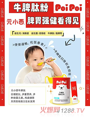 元小西牛脾肽固體飲料