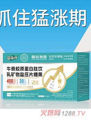 益森伴牛骨膠原蛋白肽飲乳礦物鹽壓片糖果