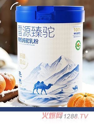 駝養(yǎng)元雪源臻駝有機(jī)純駝乳粉
