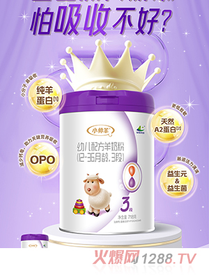 小帥羊幼兒配方羊奶粉