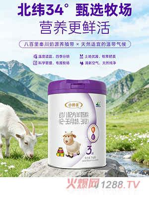 小帥羊幼兒配方羊奶粉
