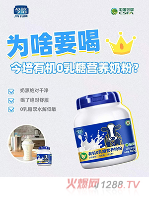 今培有機(jī)0乳糖營(yíng)養(yǎng)奶粉