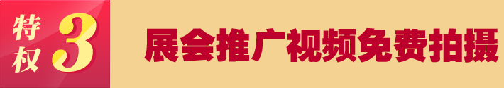 特權(quán)三 展會推廣視頻免費拍攝